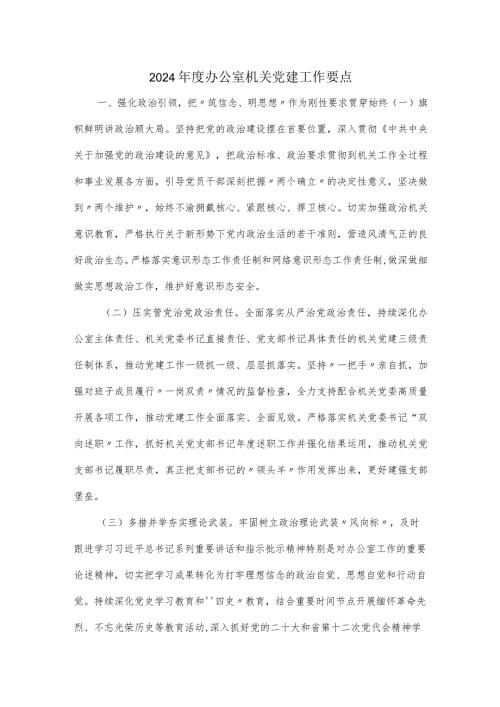 2024办公室机关党建工作要点.docx