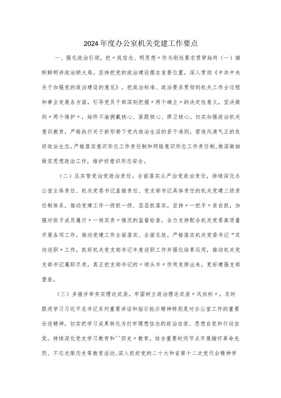 2024办公室机关党建工作要点.docx_第1页
