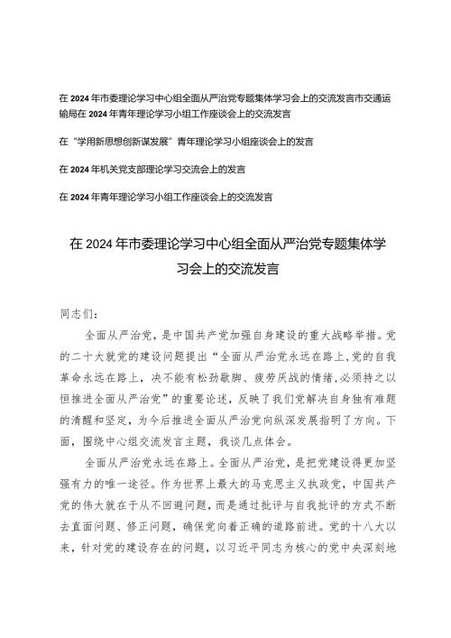 （5篇）在2024年市委理论学习中心组全面从严治党专题集体学习会上的交流发言.docx