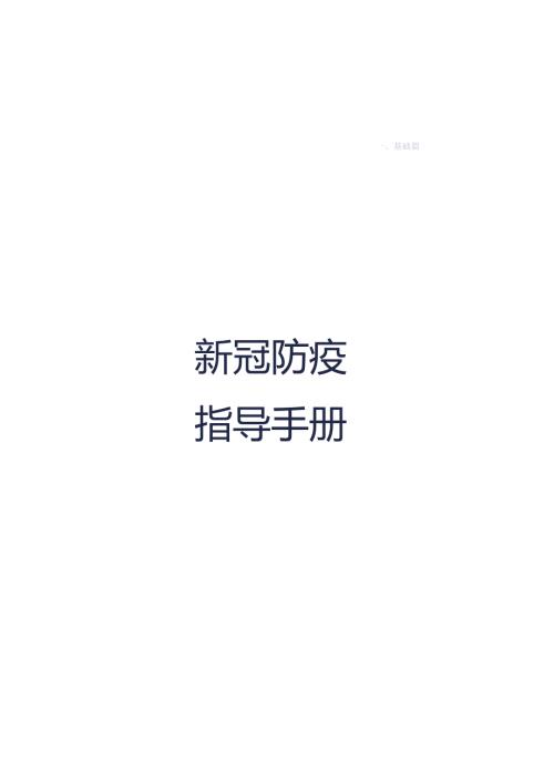 新冠防疫指导手册通用版.docx