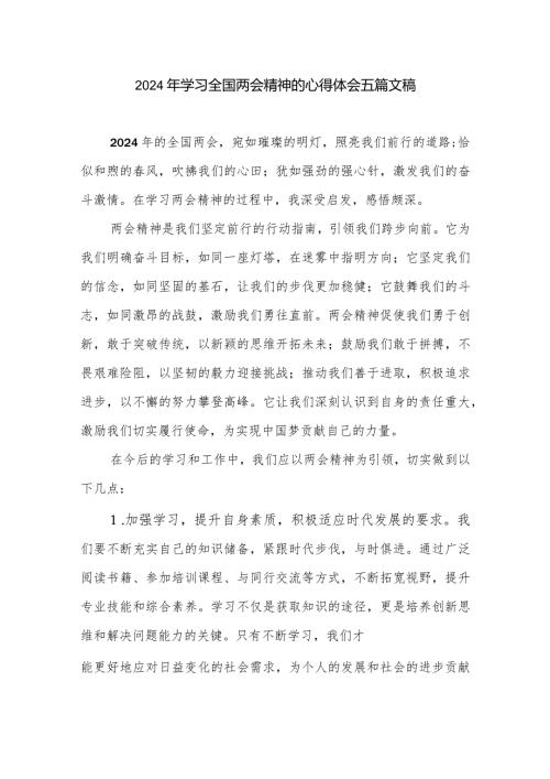 2024年学习全国两会精神的心得体会五篇文稿.docx