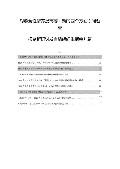 对照党性修养提高等(新的四个方面)问题查摆剖析研讨发言稿组织生活会九篇.docx