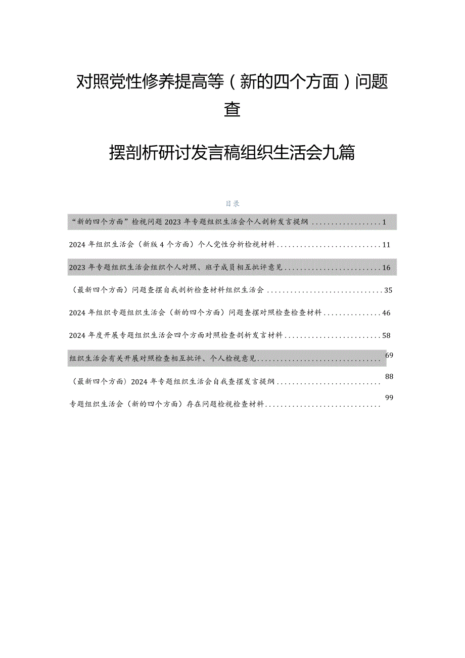 对照党性修养提高等(新的四个方面)问题查摆剖析研讨发言稿组织生活会九篇.docx_第1页