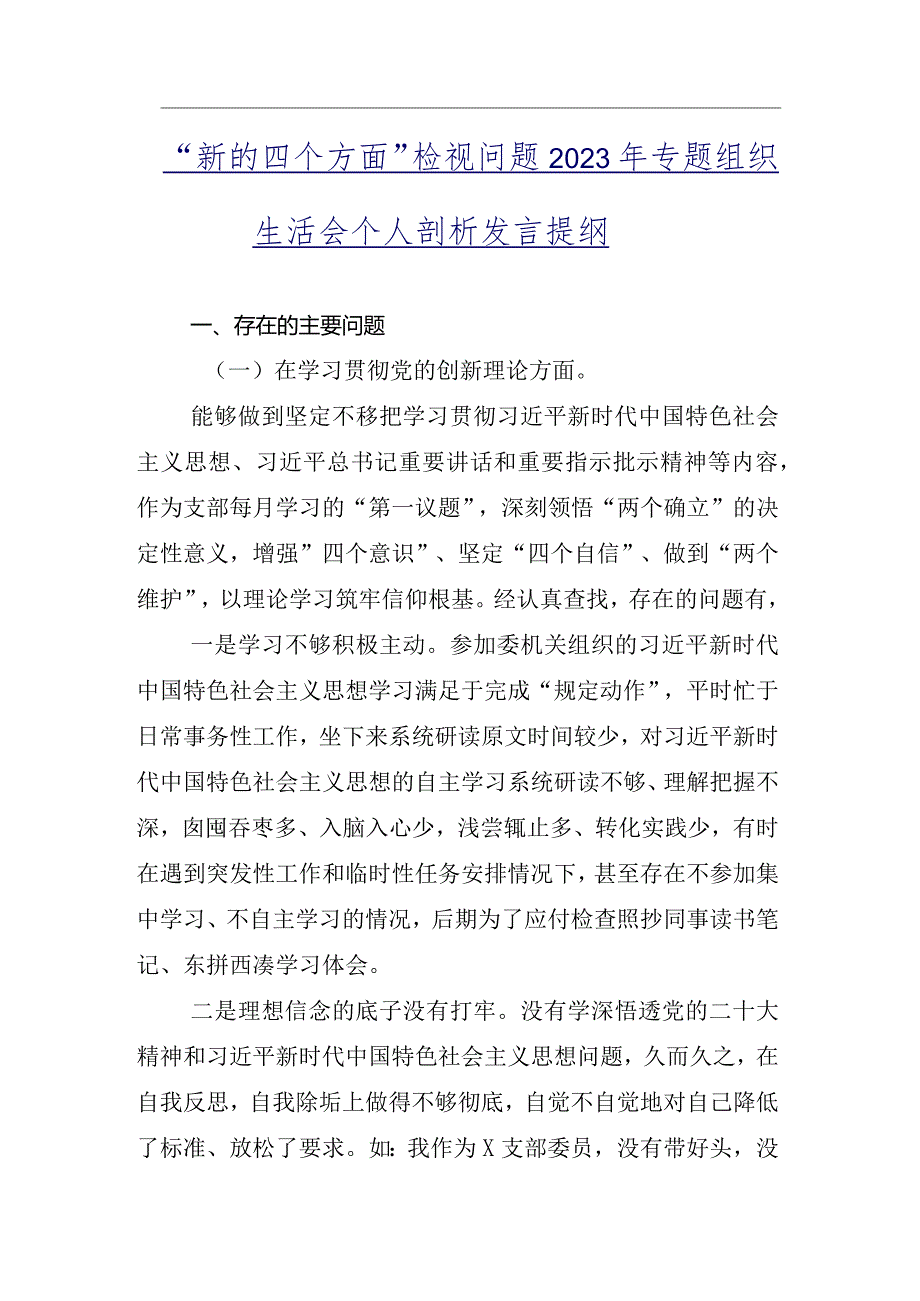 对照党性修养提高等(新的四个方面)问题查摆剖析研讨发言稿组织生活会九篇.docx_第2页