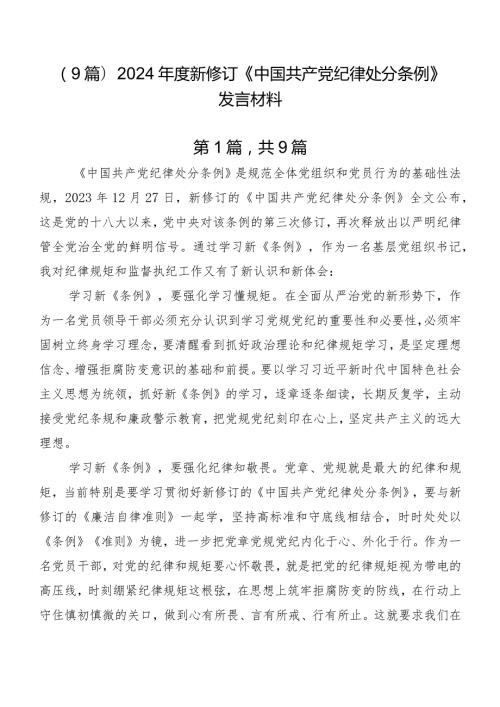 （9篇）2024新修订《中国共产党纪律处分条例》发言材料.docx