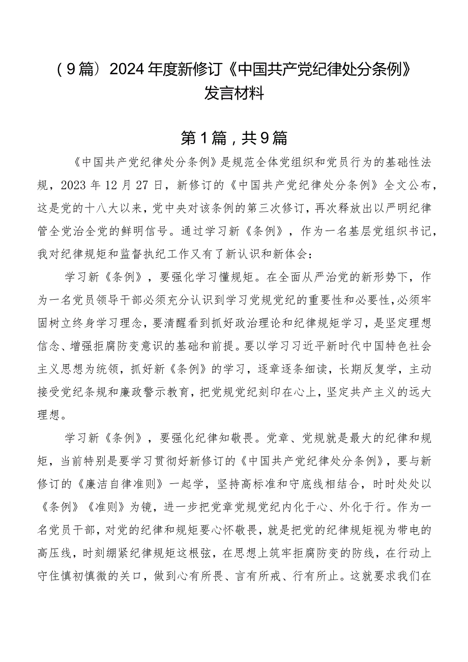 （9篇）2024新修订《中国共产党纪律处分条例》发言材料.docx_第1页