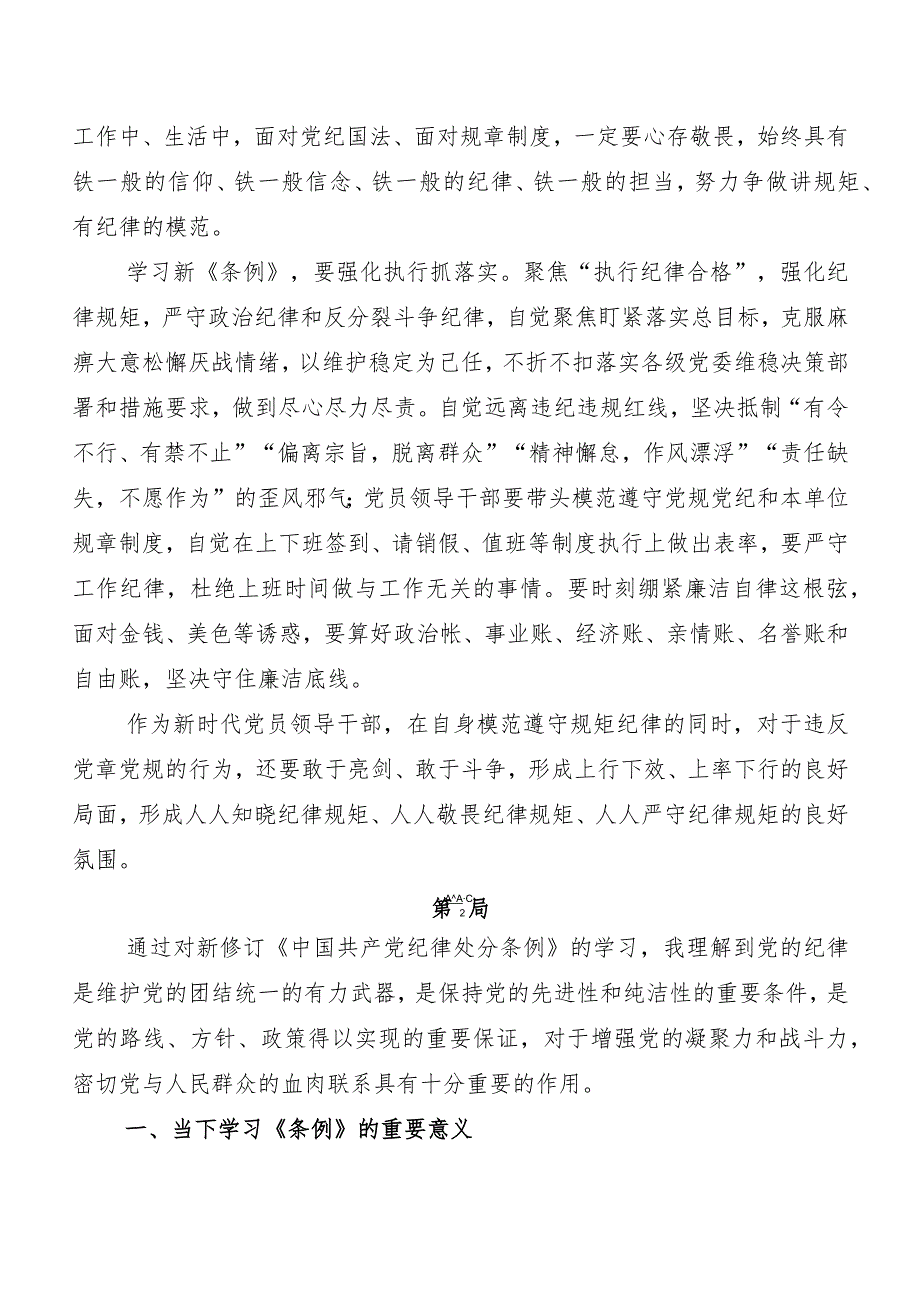 （9篇）2024新修订《中国共产党纪律处分条例》发言材料.docx_第2页