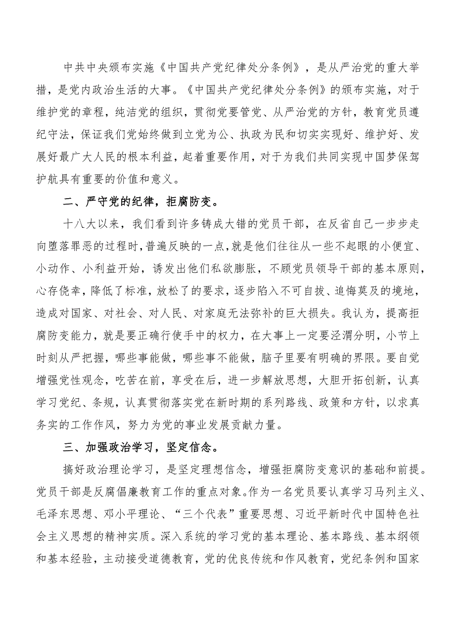 （9篇）2024新修订《中国共产党纪律处分条例》发言材料.docx_第3页