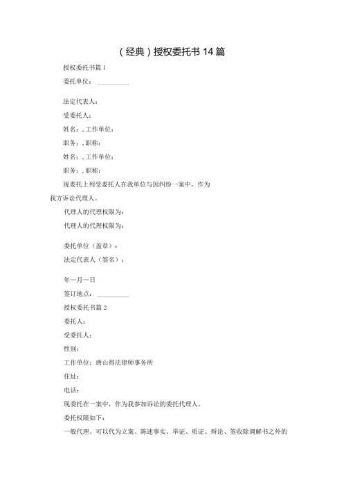 (经典)授权委托书14篇.docx