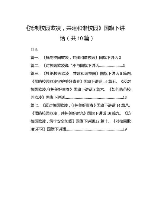 《抵制校园欺凌共建和谐校园》国旗下讲话（共10篇）.docx