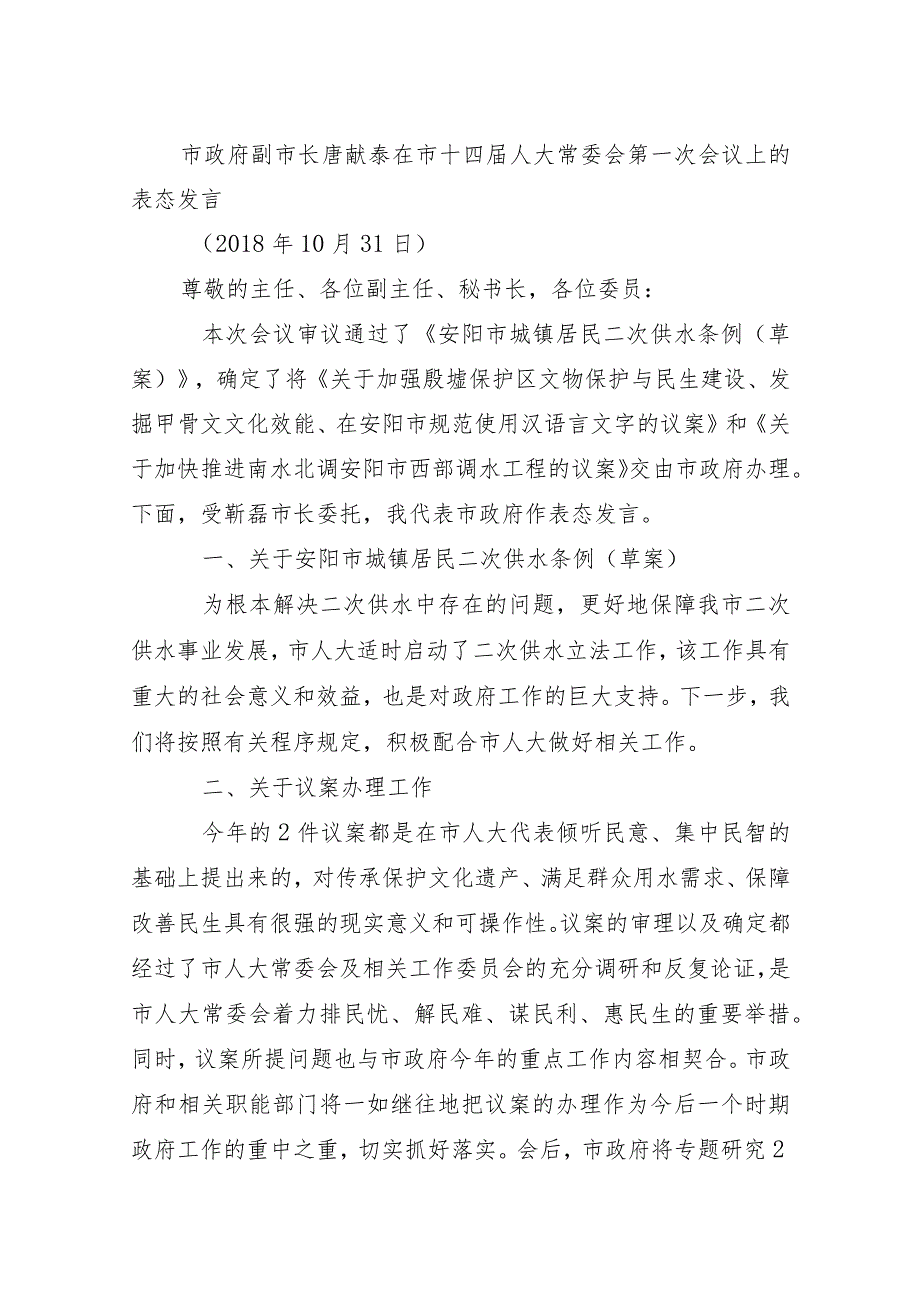 市政府副市长唐献泰在市十四人大常委会第一次会议上的表态发言.docx_第1页