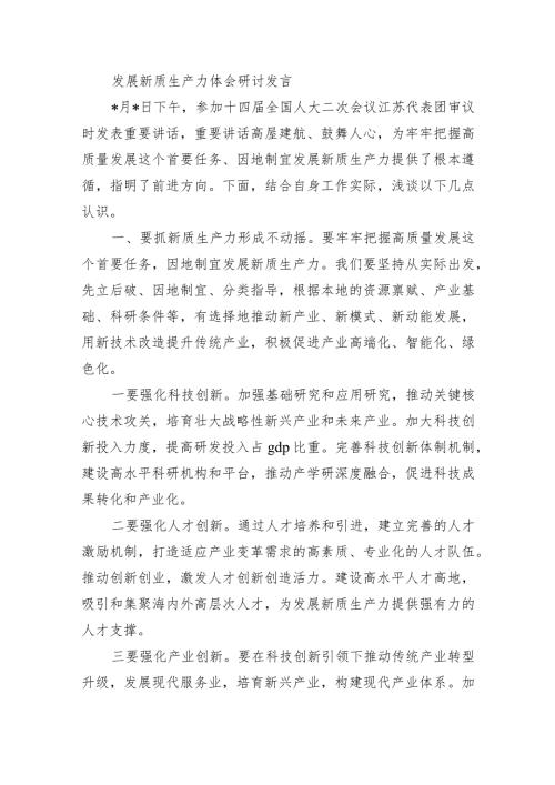 发展新质生产力体会研讨发言.docx