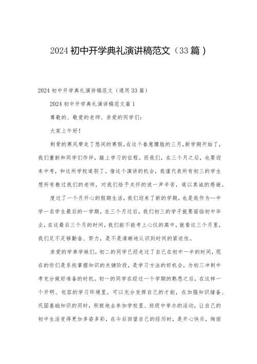 2024初中开学典礼演讲稿范文（33篇）.docx