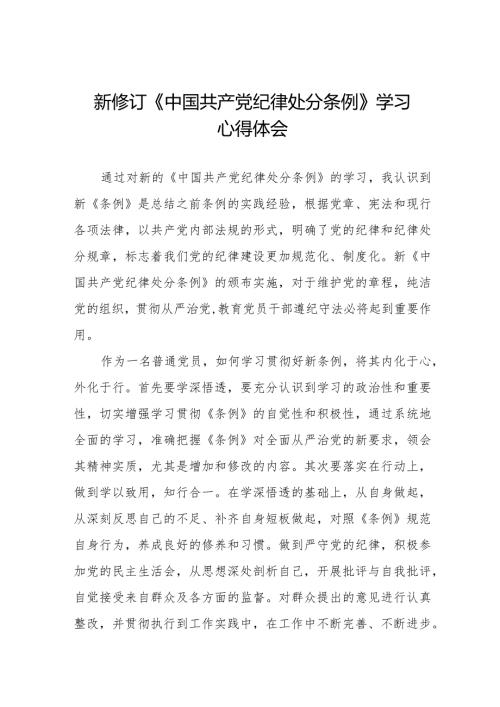 学习新修订《中国共产党纪律处分条例》心得体会十四篇.docx
