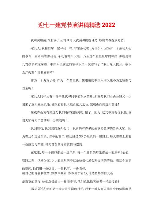 迎七一建党节演讲稿精选2022.docx