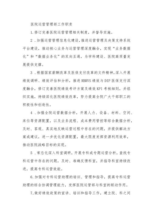 医院运营管理部工作职责.docx