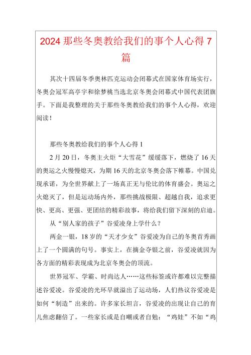 2024那些冬奥教给我们的事个人心得7篇.docx