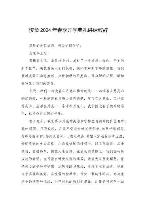 校长在2024年季开学上的典礼讲话稿六篇.docx