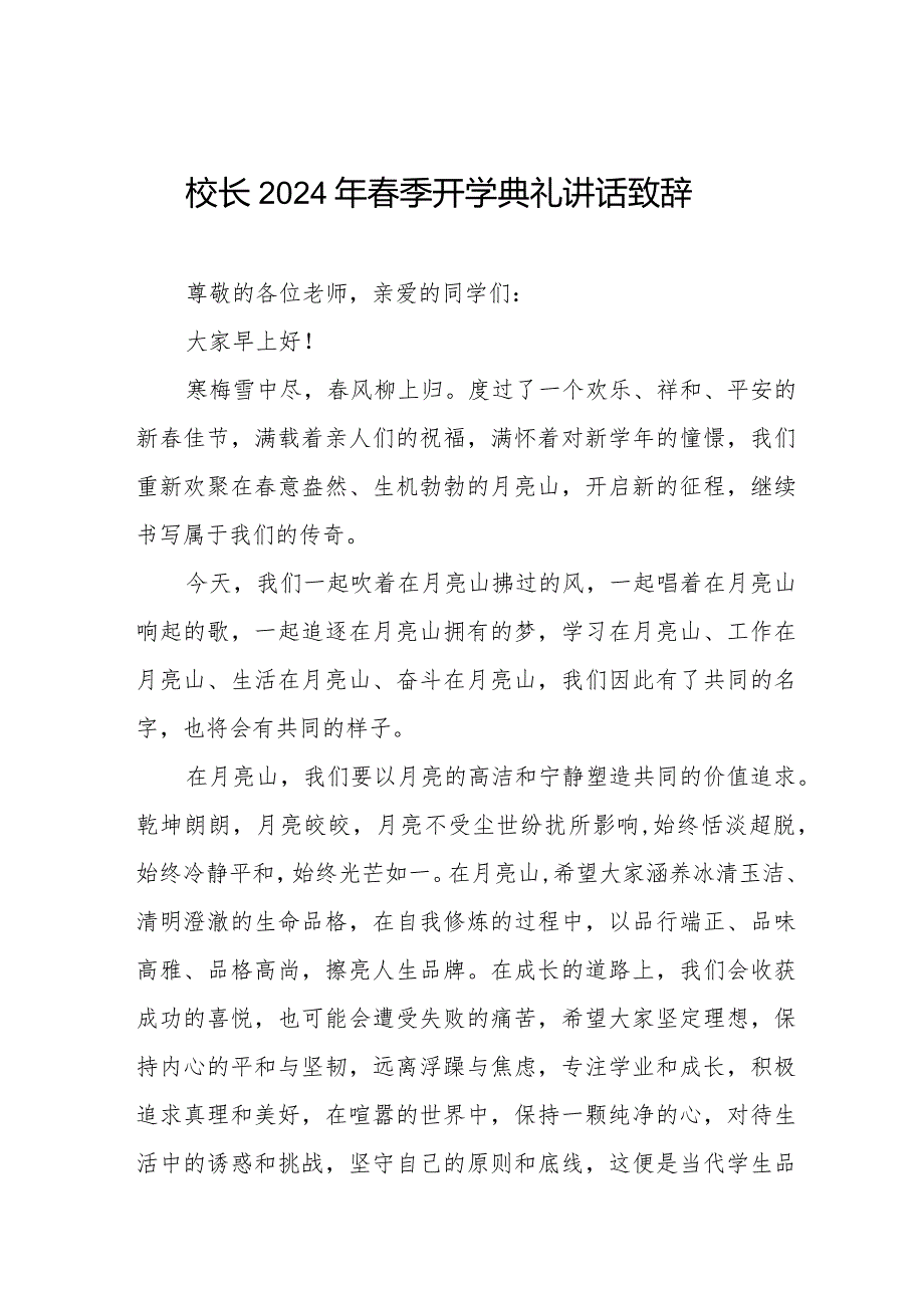 校长在2024年季开学上的典礼讲话稿六篇.docx_第1页