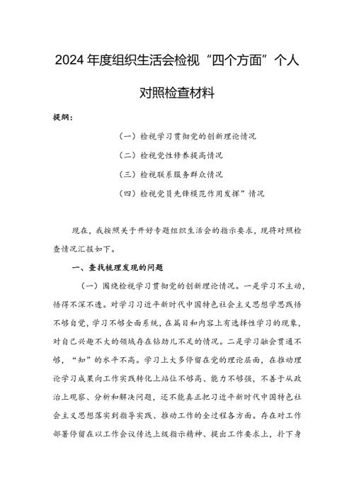 基层党员干部2024组织生活会围绕（“学习贯彻党的创新理论、党性修养提高、联系服务群众、党员先锋模范作用发挥”）对照检查材料.docx