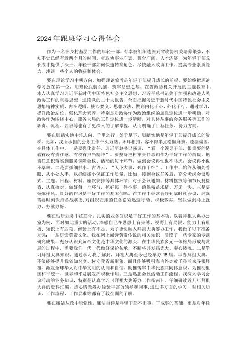 2024年跟班学习心得体会.docx