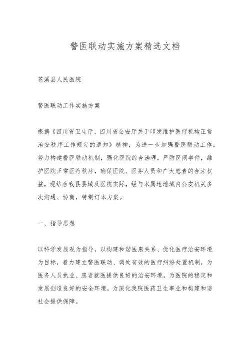 警医联动实施方案精选文档.docx