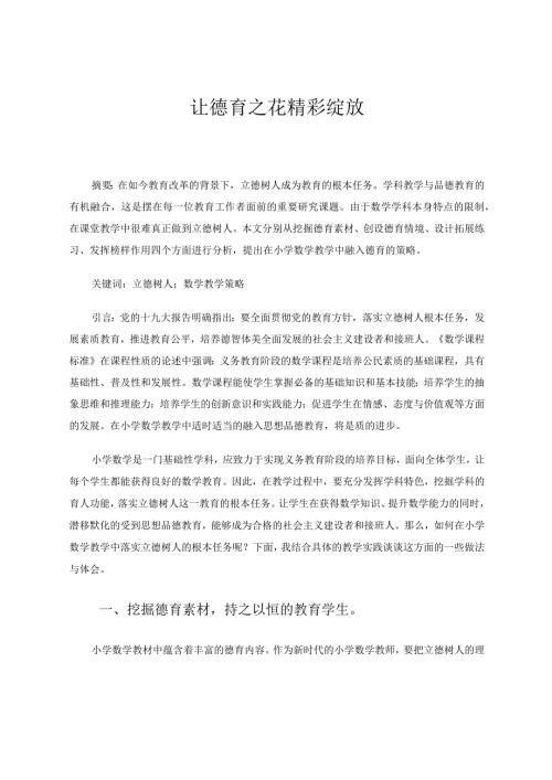 让德育之花精彩绽放论文.docx