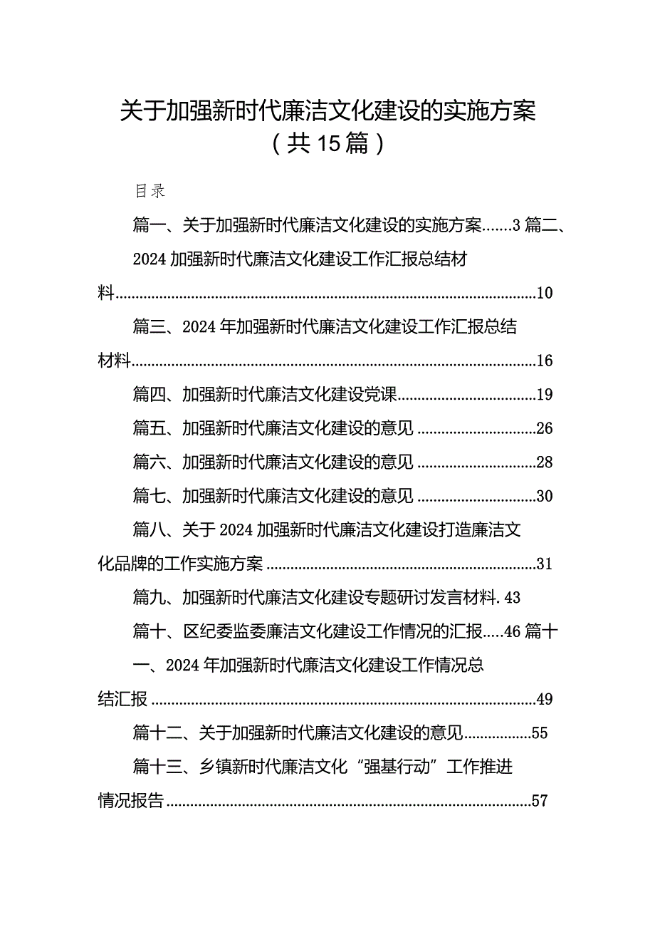 2024关于加强新时代廉洁文化建设的实施方案15篇（最新版）.docx_第1页