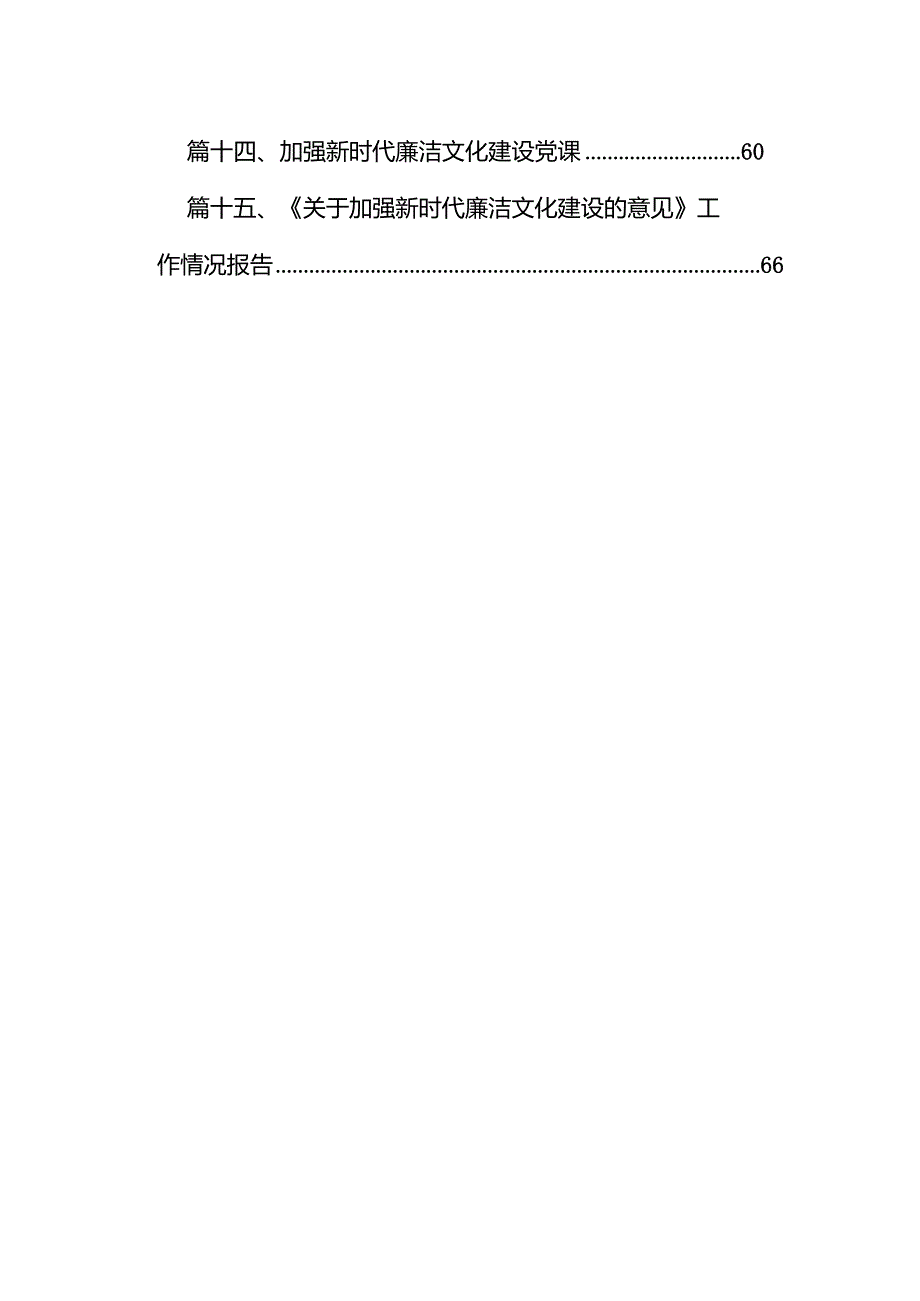 2024关于加强新时代廉洁文化建设的实施方案15篇（最新版）.docx_第2页