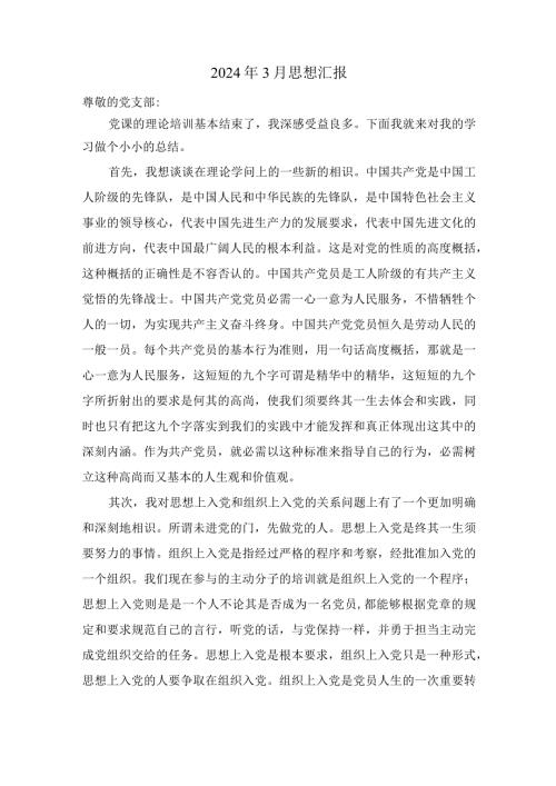 2024年3月思想汇报.docx