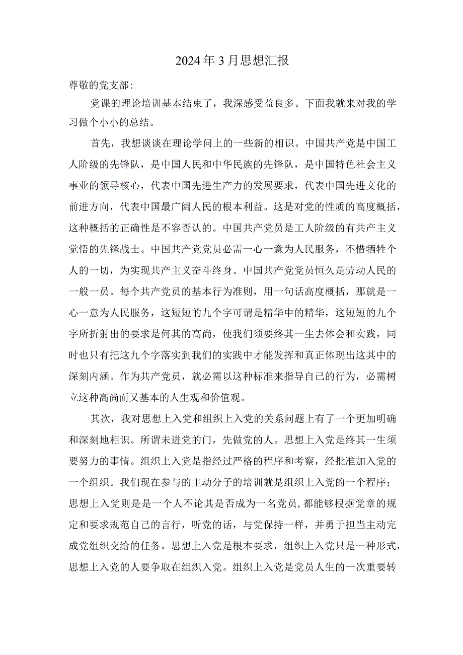 2024年3月思想汇报.docx_第1页