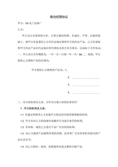 XX电工设备厂联合经营协议（2024年）.docx