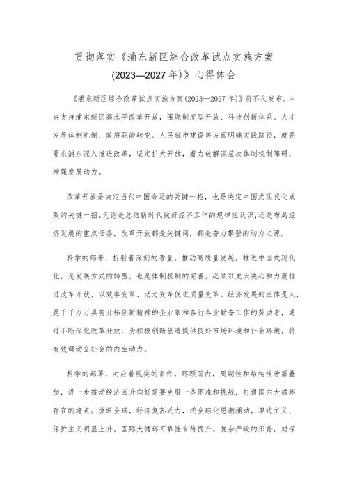 贯彻落实《浦东新区综合改革试点实施方案（2023—2027年）》心得体会.docx