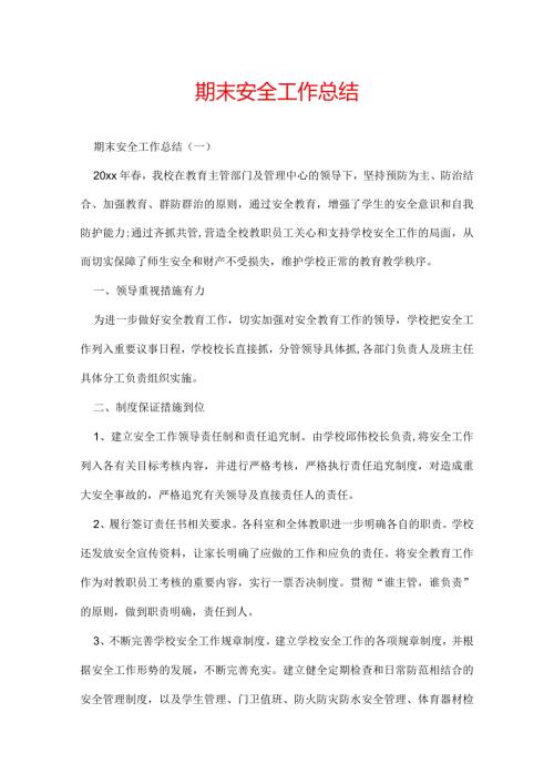 期末安全工作总结.docx