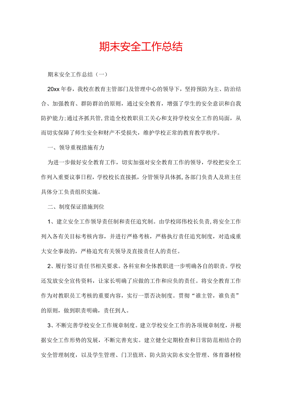 期末安全工作总结.docx_第1页