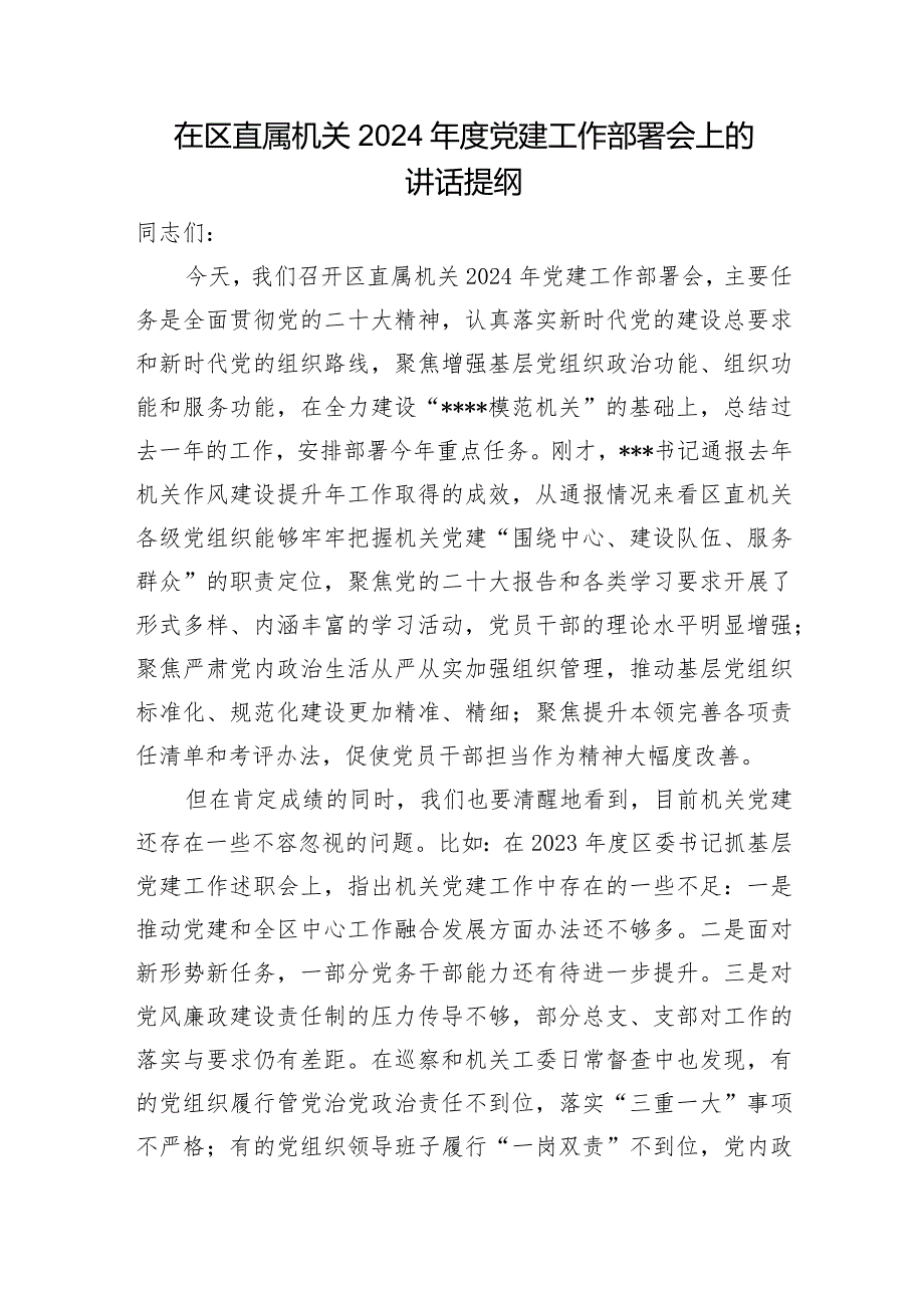 在区级直属机关工委2024党建工作（高质量发展）部署会上的讲话提纲交流发言2篇.docx_第2页