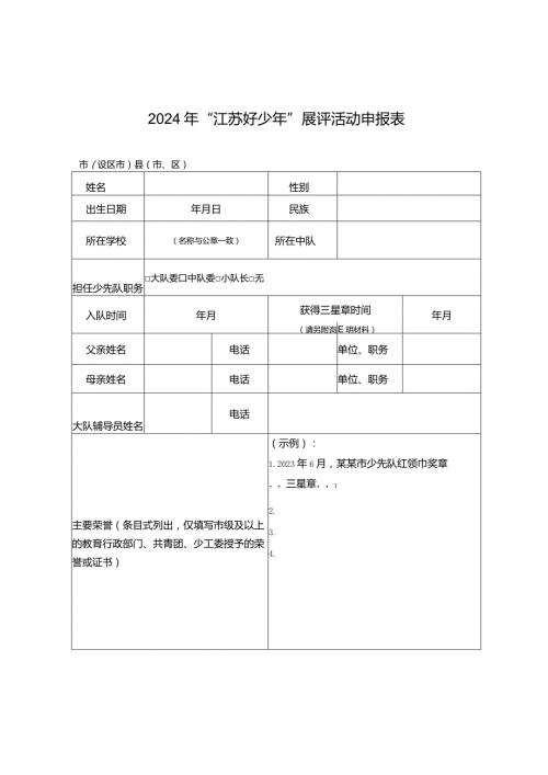 2024年“江苏好少年”展评活动申报表.docx