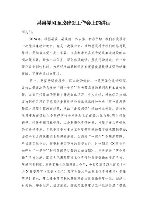 某县党风廉政建设工作会上的讲话(1).docx