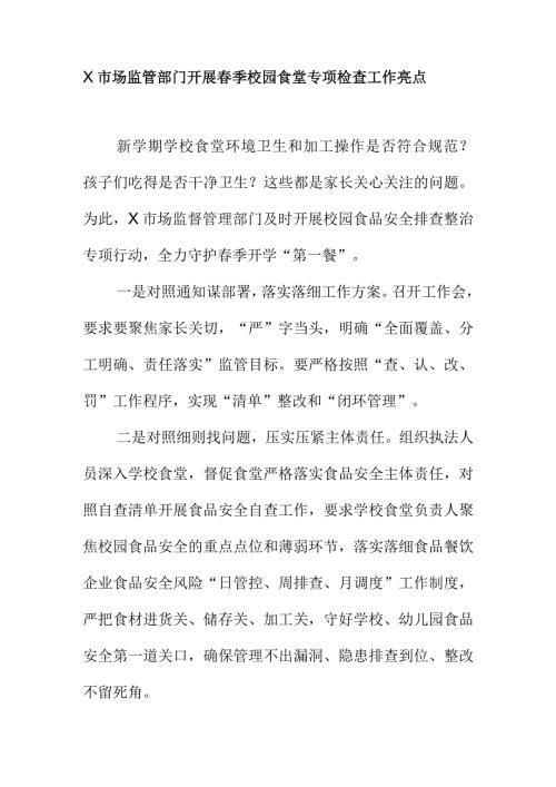 X市场监管部门开展季校园食堂专项检查工作亮点.docx
