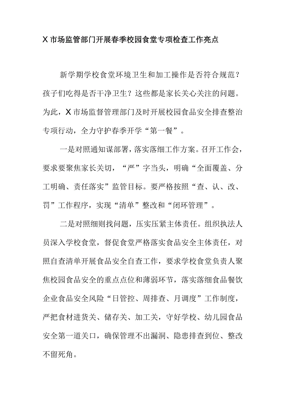 X市场监管部门开展季校园食堂专项检查工作亮点.docx_第1页