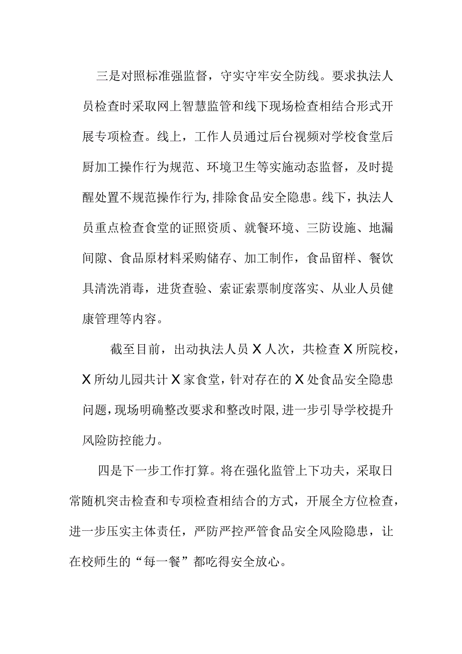 X市场监管部门开展季校园食堂专项检查工作亮点.docx_第2页