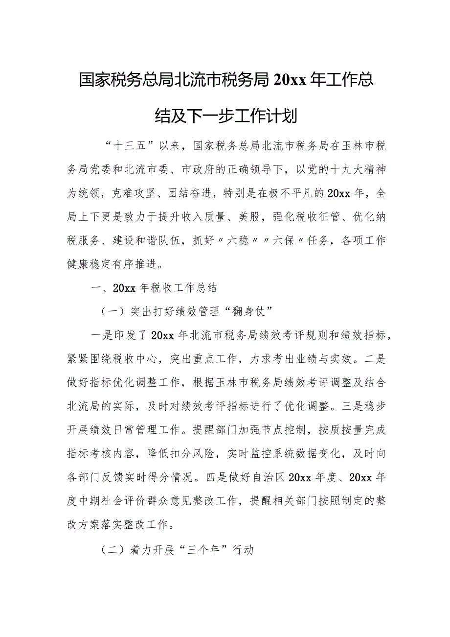 国家税务总局北流市税务局20xx年工作总结及下一步工作计划.docx_第1页