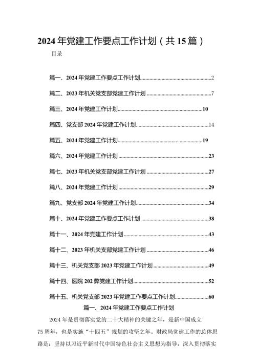 2024年党建工作要点工作计划15篇.docx