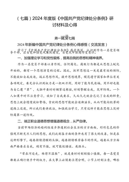 （七篇）2024版《中国共产党纪律处分条例》研讨材料及心得.docx