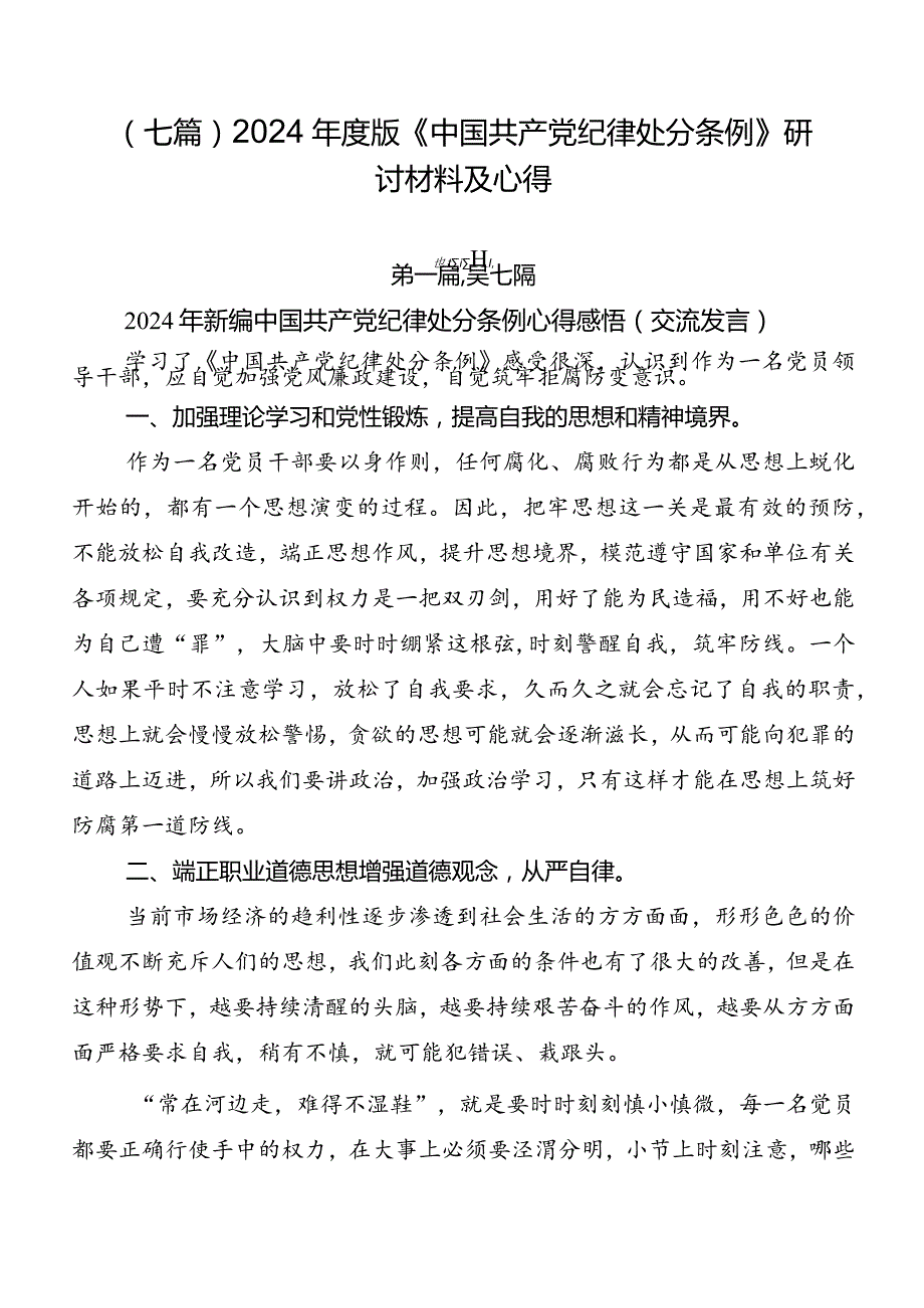 （七篇）2024版《中国共产党纪律处分条例》研讨材料及心得.docx_第1页