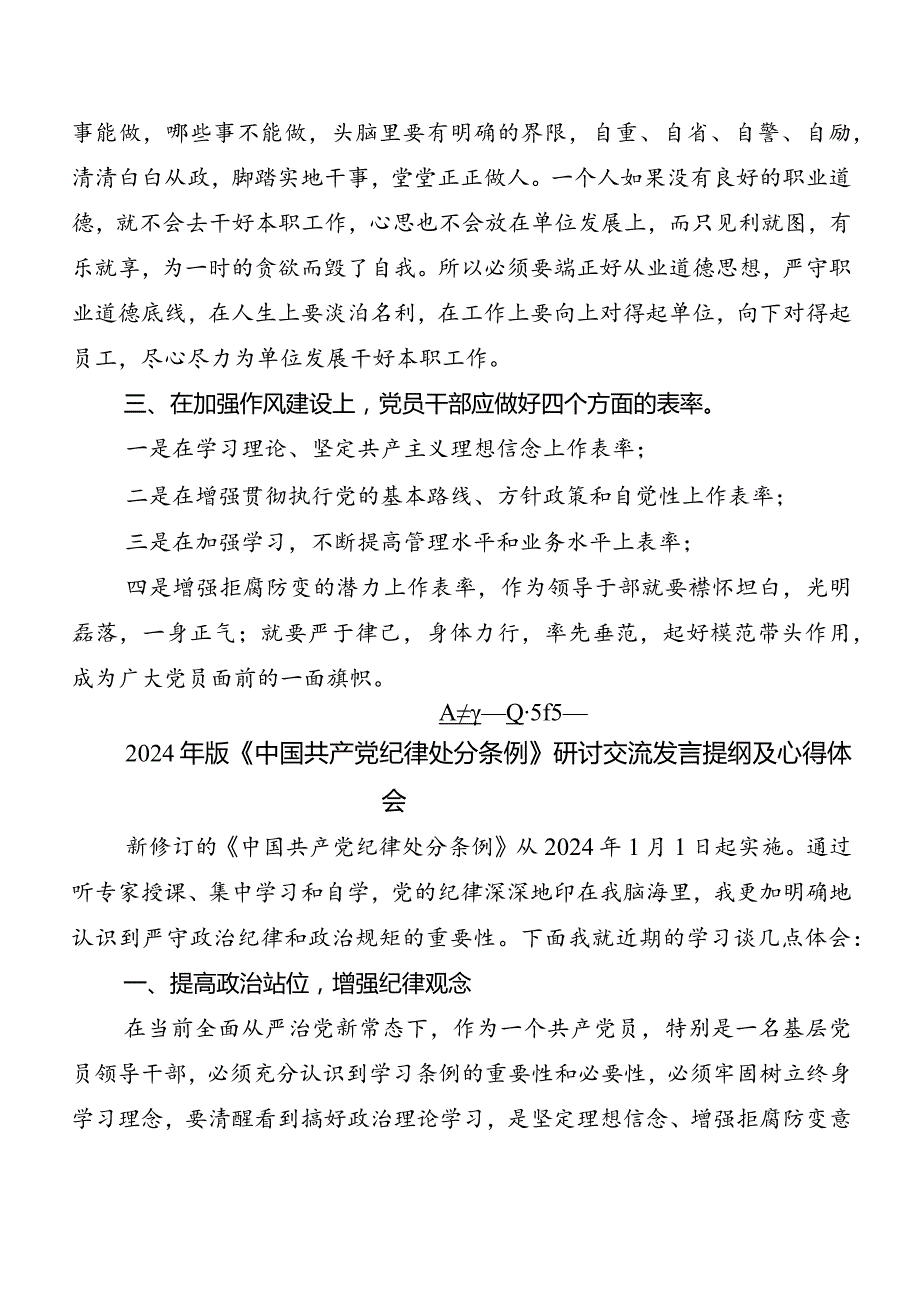 （七篇）2024版《中国共产党纪律处分条例》研讨材料及心得.docx_第2页