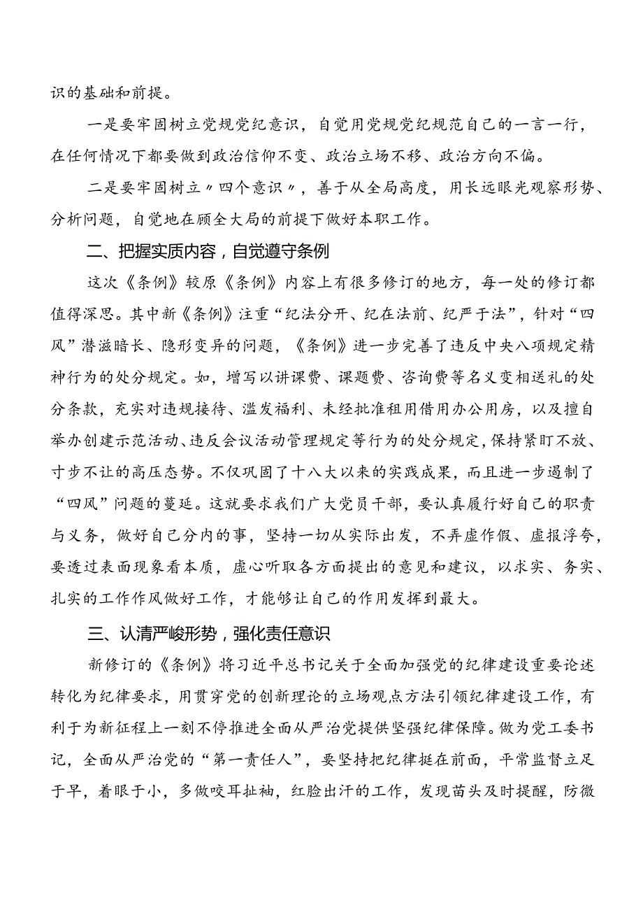 （七篇）2024版《中国共产党纪律处分条例》研讨材料及心得.docx_第3页