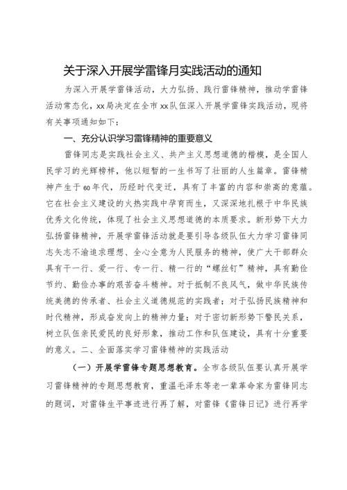关于深入开展学雷锋月实践活动的通知.docx