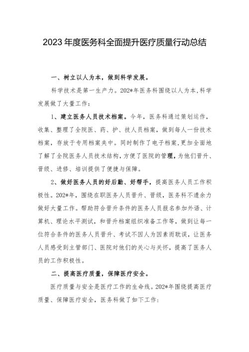 2023医务科全面提升医疗质量行动总结.docx
