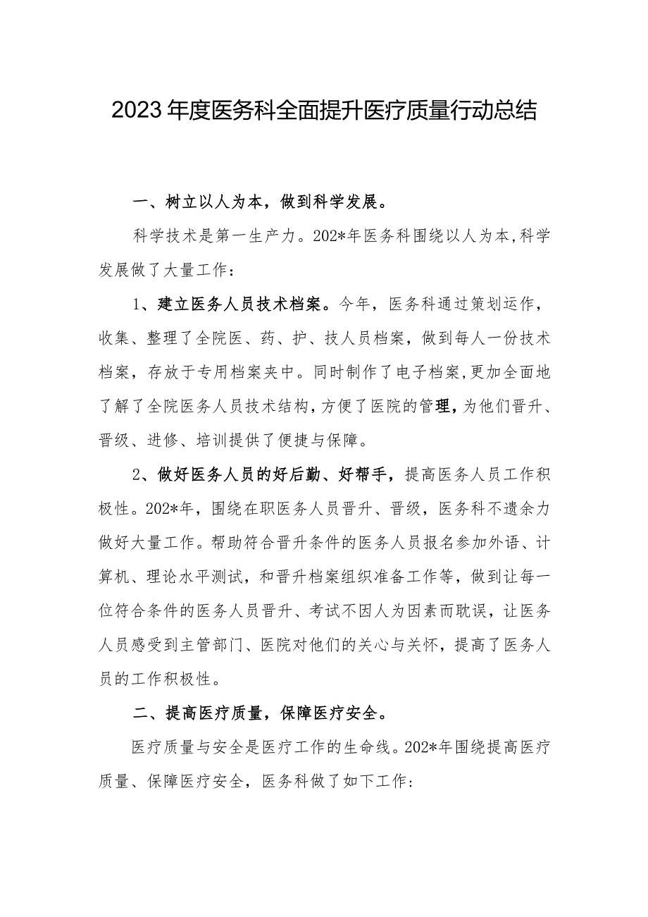 2023医务科全面提升医疗质量行动总结.docx_第1页